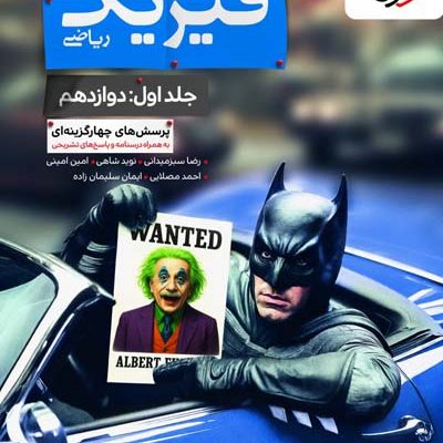 بتمن فیزیک جامع دوازدهم ریاضی جلد اول خیلی سبز
