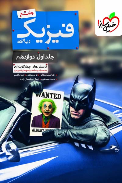 بتمن فیزیک جامع دوازدهم ریاضی جلد اول خیلی سبز