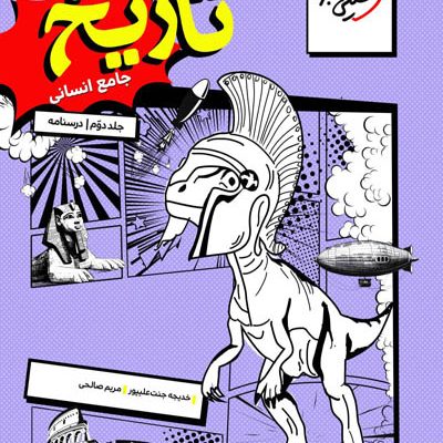 تاریخ جامع کنکور جلد دوم درسنامه خیلی سبز