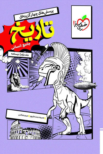 تاریخ جامع کنکور جلد دوم درسنامه خیلی سبز