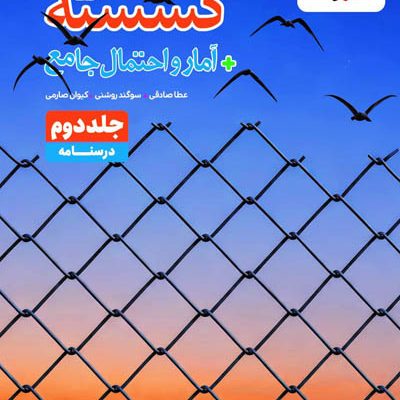 گسسته و آمار و احتمال جامع کنکور جلد دوم درسنامه خیلی سبز
