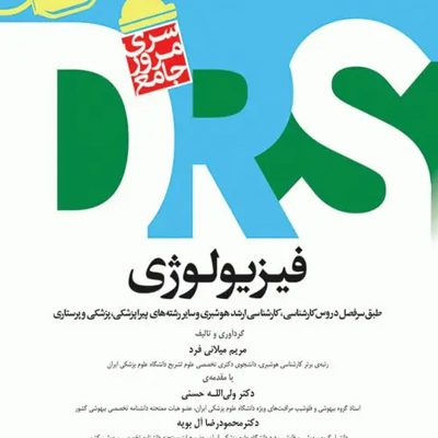 مرور جامع DRS فیزیولوژی