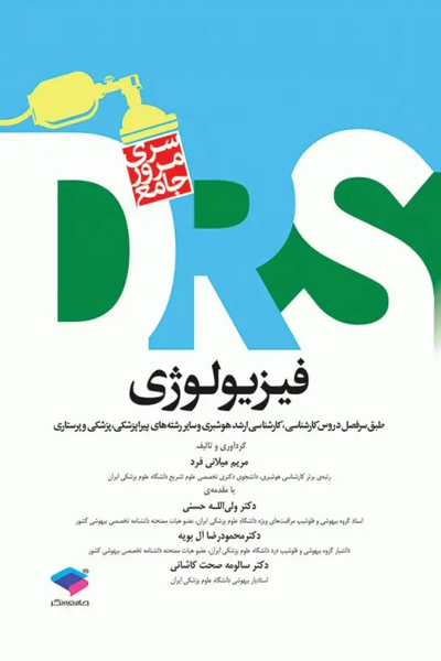 مرور جامع DRS فیزیولوژی