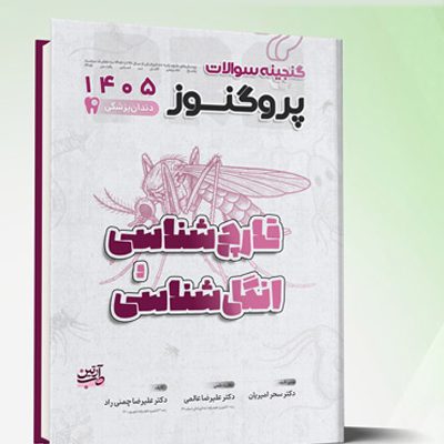 گنجینه سوالات دندانپزشکی پروگنوز قارچ شناسی و انگل شناسی 1405