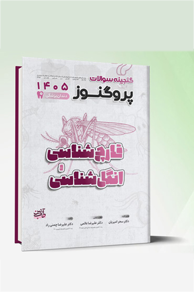 گنجینه سوالات دندانپزشکی پروگنوز قارچ شناسی و انگل شناسی 1405