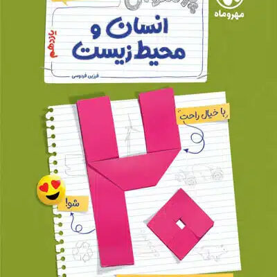 پرسوال بیست پک انسان و محیط زیست یازدهم مهروماه