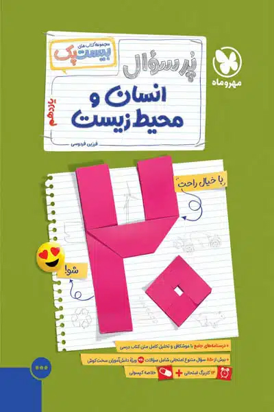 پرسوال بیست پک انسان و محیط زیست یازدهم مهروماه