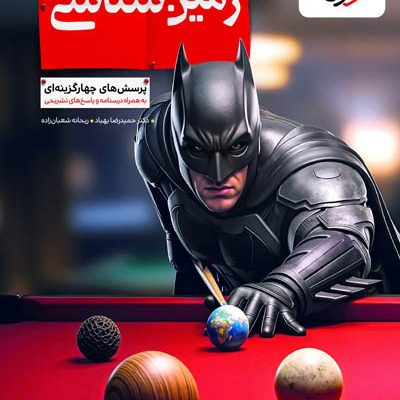 بتمن زمین شناسی یازدهم تست خیلی سبز
