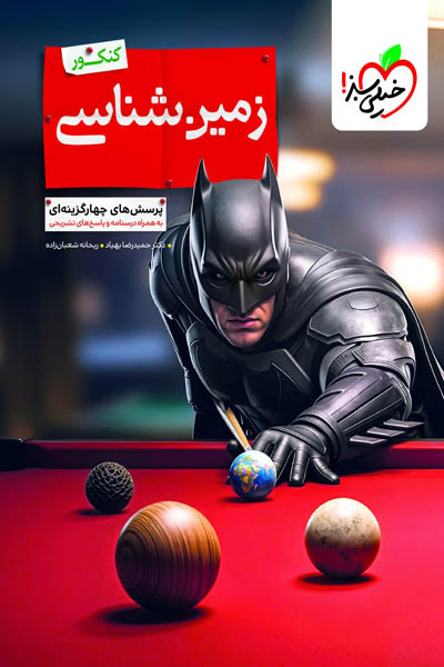 بتمن زمین شناسی یازدهم تست خیلی سبز