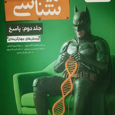 بتمن پاسخ زیست شناسی جامع جلد دوم خیلی سبز