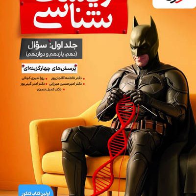 بتمن زیست شناسی جامع جلد اول خیلی سبز