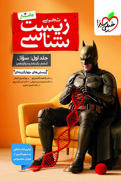 بتمن زیست شناسی جامع جلد اول خیلی سبز
