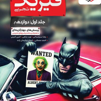 بتمن فیزیک جامع دوازدهم تجربی جلد اول تست خیلی سبز