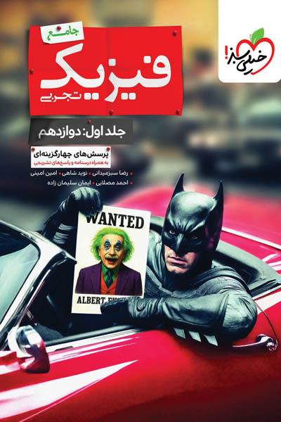 بتمن فیزیک جامع دوازدهم تجربی جلد اول تست خیلی سبز