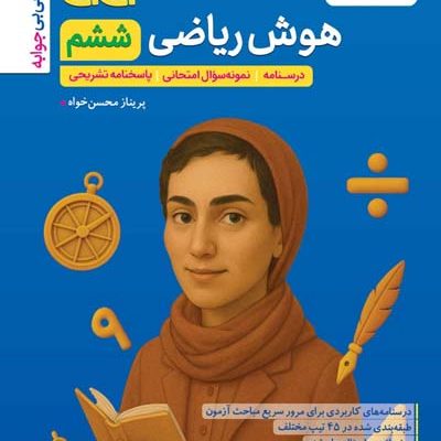 جیبی هوش ریاضی ششم دبستان خیلی سبز