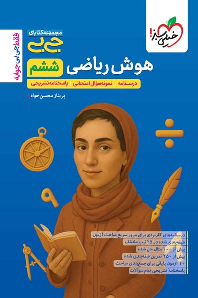 جیبی هوش ریاضی ششم دبستان خیلی سبز