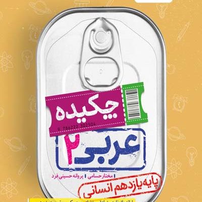 جیبی عربی یازدهم انسانی خیلی سبز