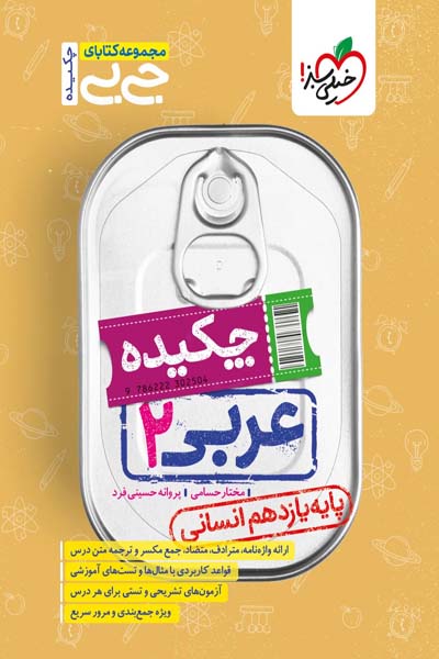 جیبی عربی یازدهم انسانی خیلی سبز