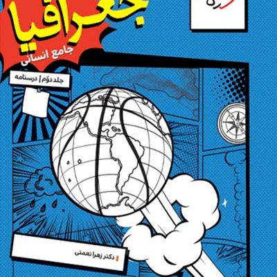 جغرافیا جامع جلد دوم درسنامه خیلی سبز