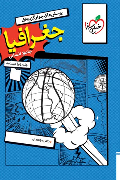 جغرافیا جامع جلد دوم درسنامه خیلی سبز