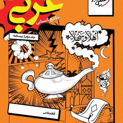 عربی جامع انسانی جلد دوم درسنامه خیلی سبز