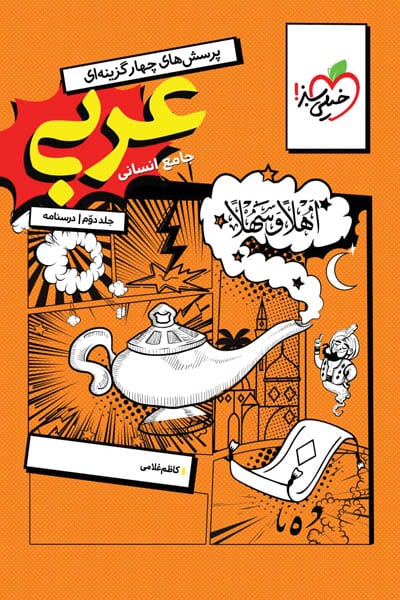 عربی جامع انسانی جلد دوم درسنامه خیلی سبز