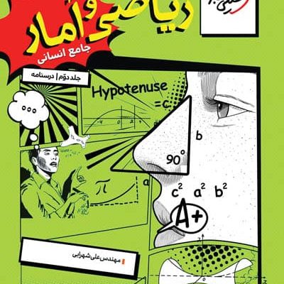 ریاضی و آمار جامع جلد دوم درسنامه خیلی سبز
