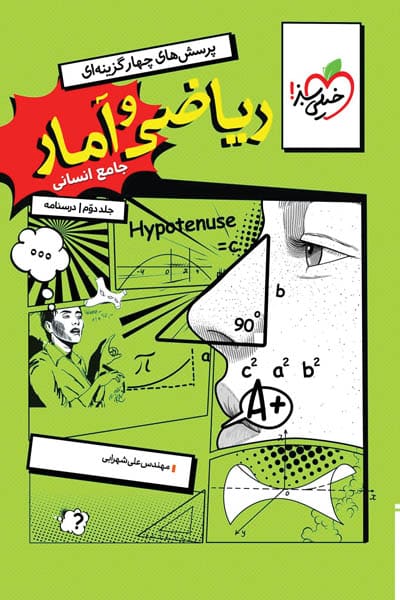 ریاضی و آمار جامع جلد دوم درسنامه خیلی سبز