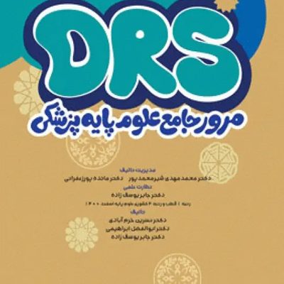 مرور جامع DRS علوم پایه پزشکی معارف اسلامی