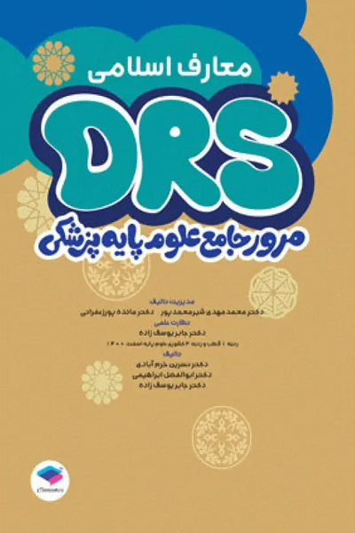 مرور جامع DRS علوم پایه پزشکی معارف اسلامی