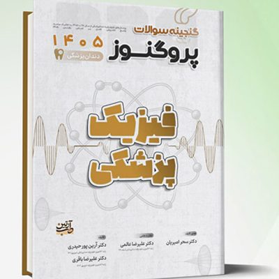 گنجینه سوالات دندانپزشکی پروگنوز فیزیک پزشکی 1405