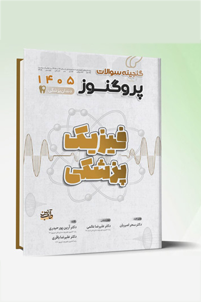 گنجینه سوالات دندانپزشکی پروگنوز فیزیک پزشکی 1405