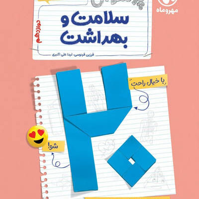 پرسوال بیست پک سلامت و بهداشت دوازدهم مهروماه