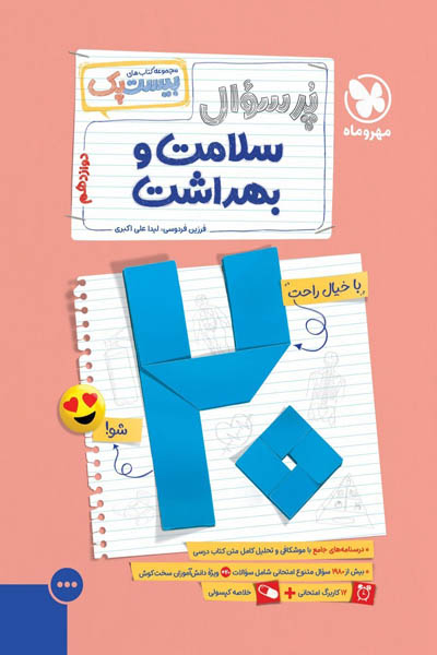 پرسوال بیست پک سلامت و بهداشت دوازدهم مهروماه