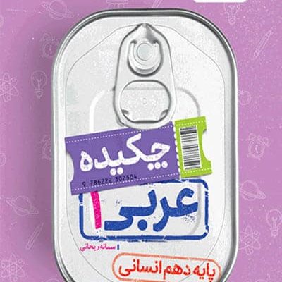 جیبی چکیده عربی دهم انسانی خیلی سبز