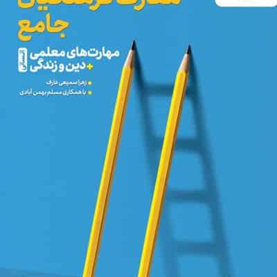 تست معارف فرهنگیان جامع انسانی خیلی سبز