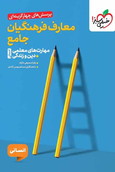 تست معارف فرهنگیان جامع انسانی خیلی سبز