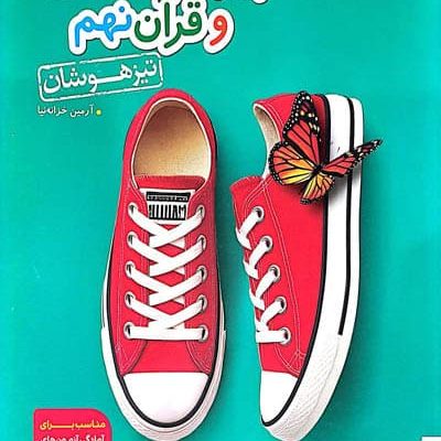 پیام های آسمان و قرآن نهم تیزهوشان خیلی سبز