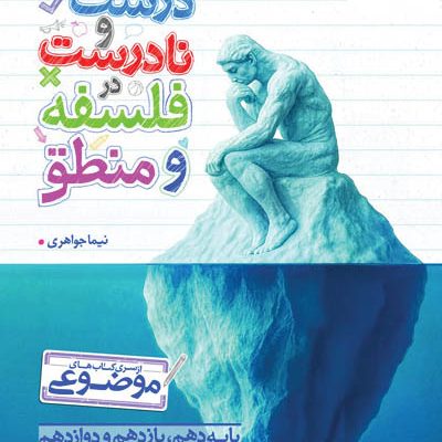 عبارت های درست و نادرست فلسفه و منطق موضوعی خیلی سبز