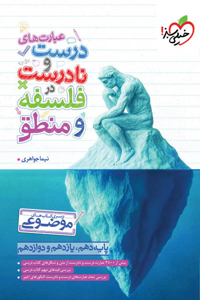 عبارت های درست و نادرست فلسفه و منطق موضوعی خیلی سبز