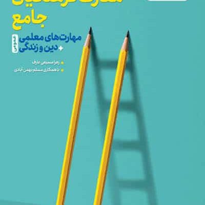 تست معارف فرهنگیان جامع عمومی خیلی سبز