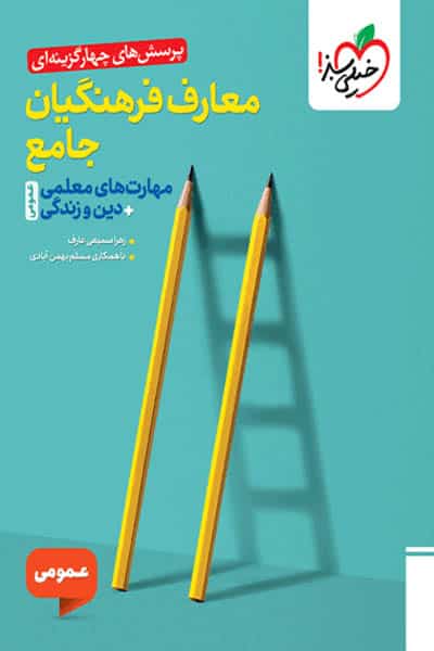 تست معارف فرهنگیان جامع عمومی خیلی سبز