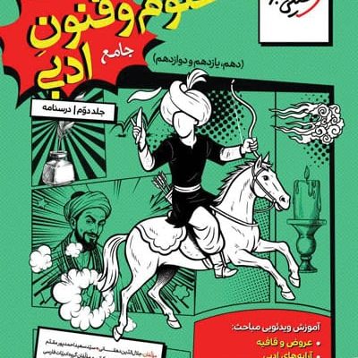 علوم و فنون ادبی جامع کنکور جلد دوم درسنامه خیلی سبز