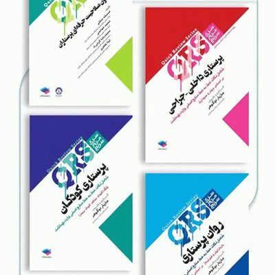بسته 4جلدی مرور سریع QRS آزمون صلاحیت حرفه‌ای پرستاری