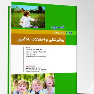 بیماری های کودکان – روانپزشکی و اختلالات یادگیری (نلسون 2025)