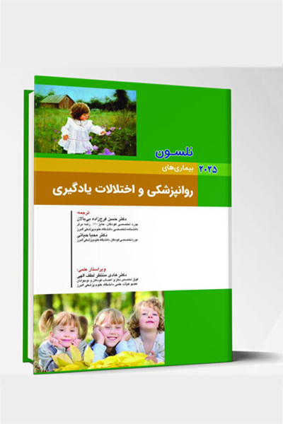 بیماری های کودکان – روانپزشکی و اختلالات یادگیری (نلسون 2025)
