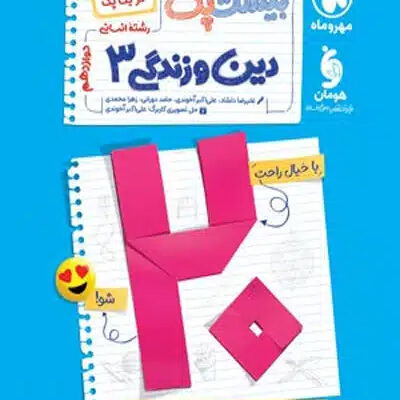 پرسوال بیست پک دین و زندگی دوازدهم انسانی مهروماه