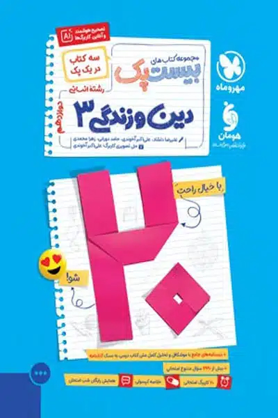 پرسوال بیست پک دین و زندگی دوازدهم انسانی مهروماه