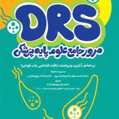 مرور جامع DRS علوم پایه پزشکی بافت‌شناسی