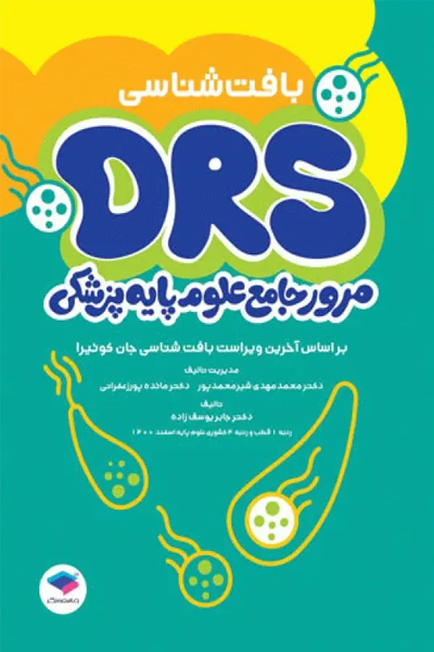 مرور جامع DRS علوم پایه پزشکی بافت‌شناسی